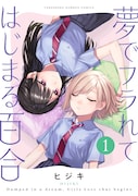 「夢でフラれてはじまる百合」1巻