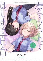 「夢でフラれてはじまる百合」1巻