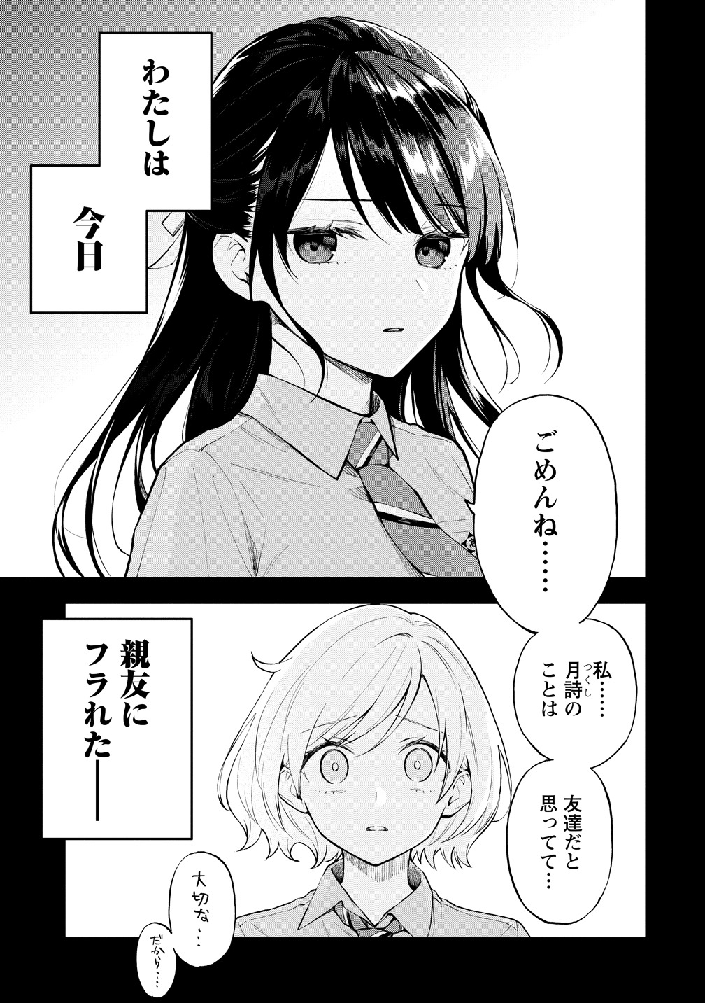 「夢でフラれてはじまる百合」第1話より。