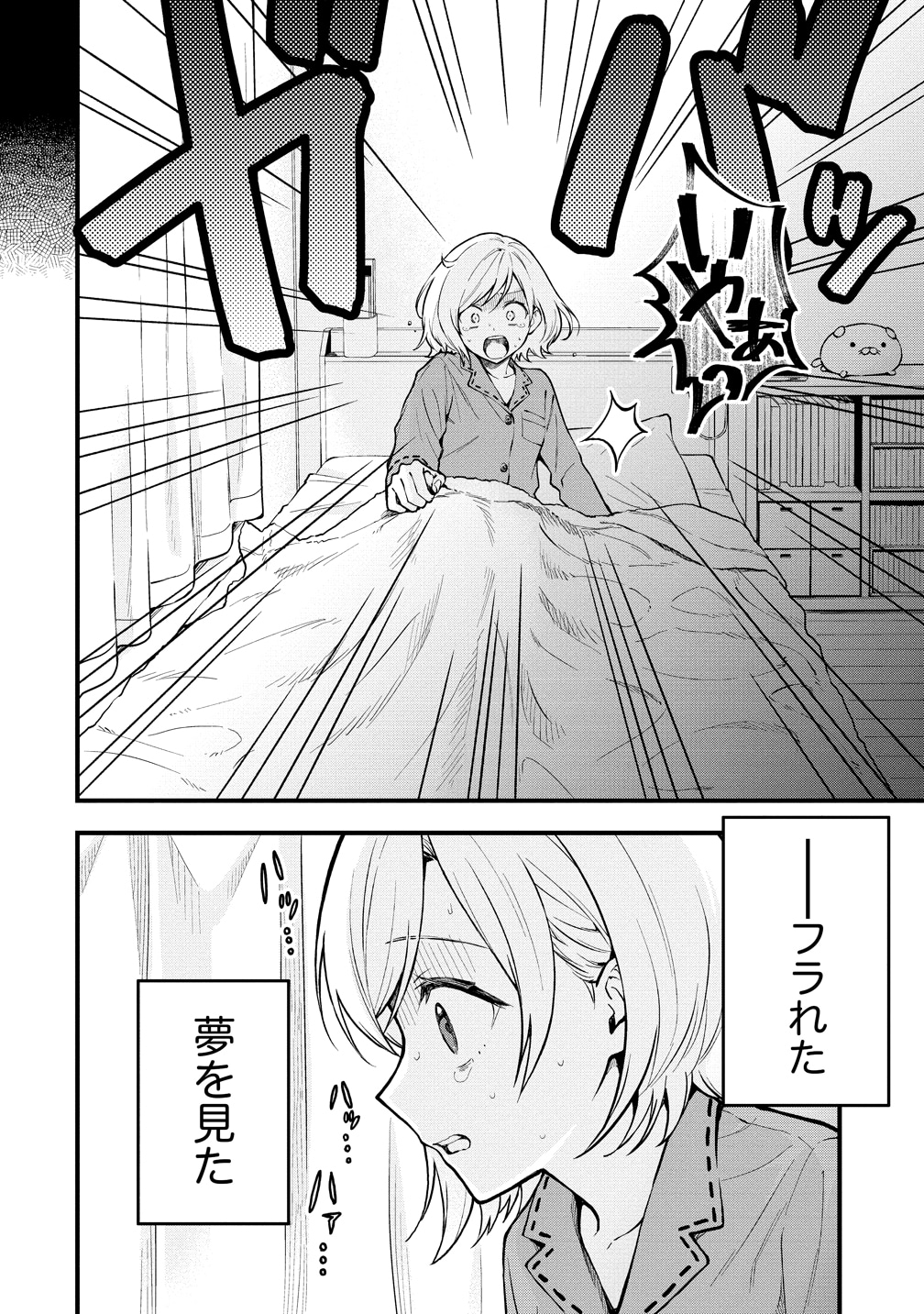 「夢でフラれてはじまる百合」第1話より。
