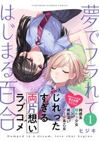 「夢でフラれてはじまる百合」1巻（帯付き）