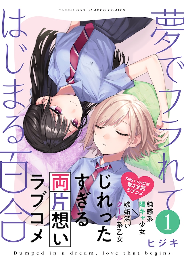 「夢でフラれてはじまる百合」1巻（帯付き）