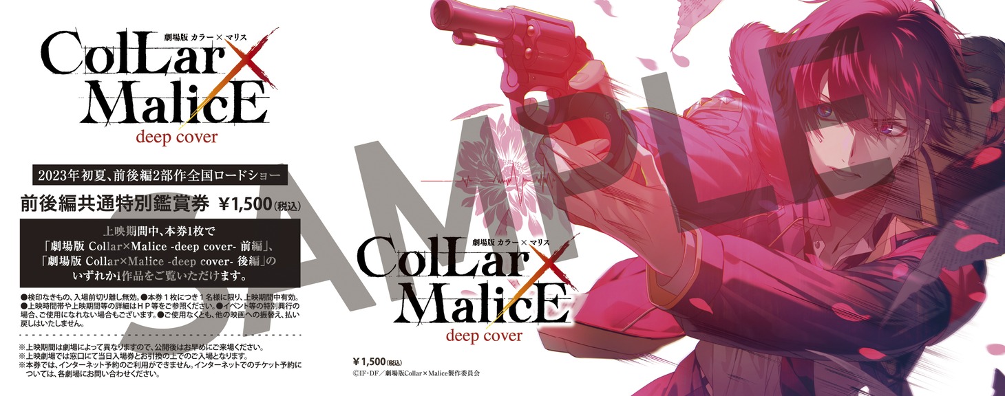 「劇場版 Collar×Malice -deep cover-」前売券