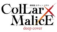 「劇場版 Collar×Malice -deep cover-」ロゴ
