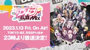 TVアニメ「D4DJ All Mix」の告知画像。