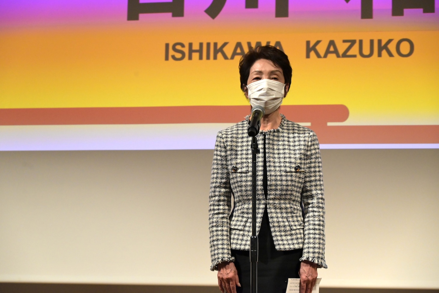 石川和子理事長