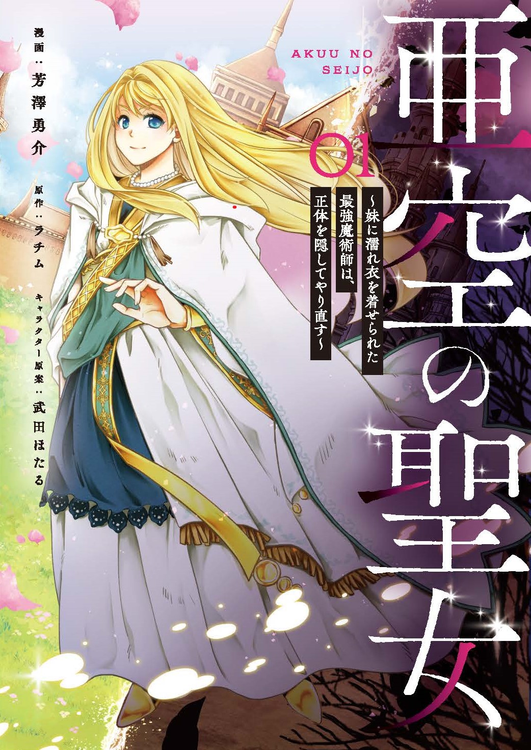 「亜空の聖女 妹に濡れ衣を着せられた最強魔術師は、正体を隠してやり直す」1巻