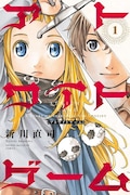 「アトワイトゲーム」1巻