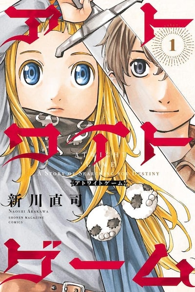 「アトワイトゲーム」1巻