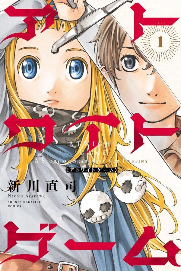 「アトワイトゲーム」1巻