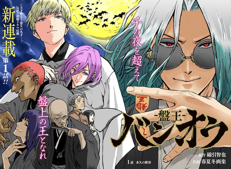 悠久の時を生きるヴァンパイアが 現代の最強棋士たちに挑む 棋戦ドラマ活劇 コミックナタリー