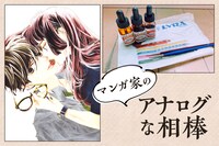 マンガ家の“アナログな相棒” 第3回｜持田あき (c)持田あき／祥伝社フィールコミックス