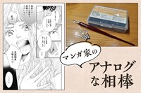 マンガ家の“アナログな相棒” 第4回｜有生青春