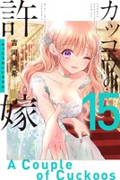 「カッコウの許嫁」15巻