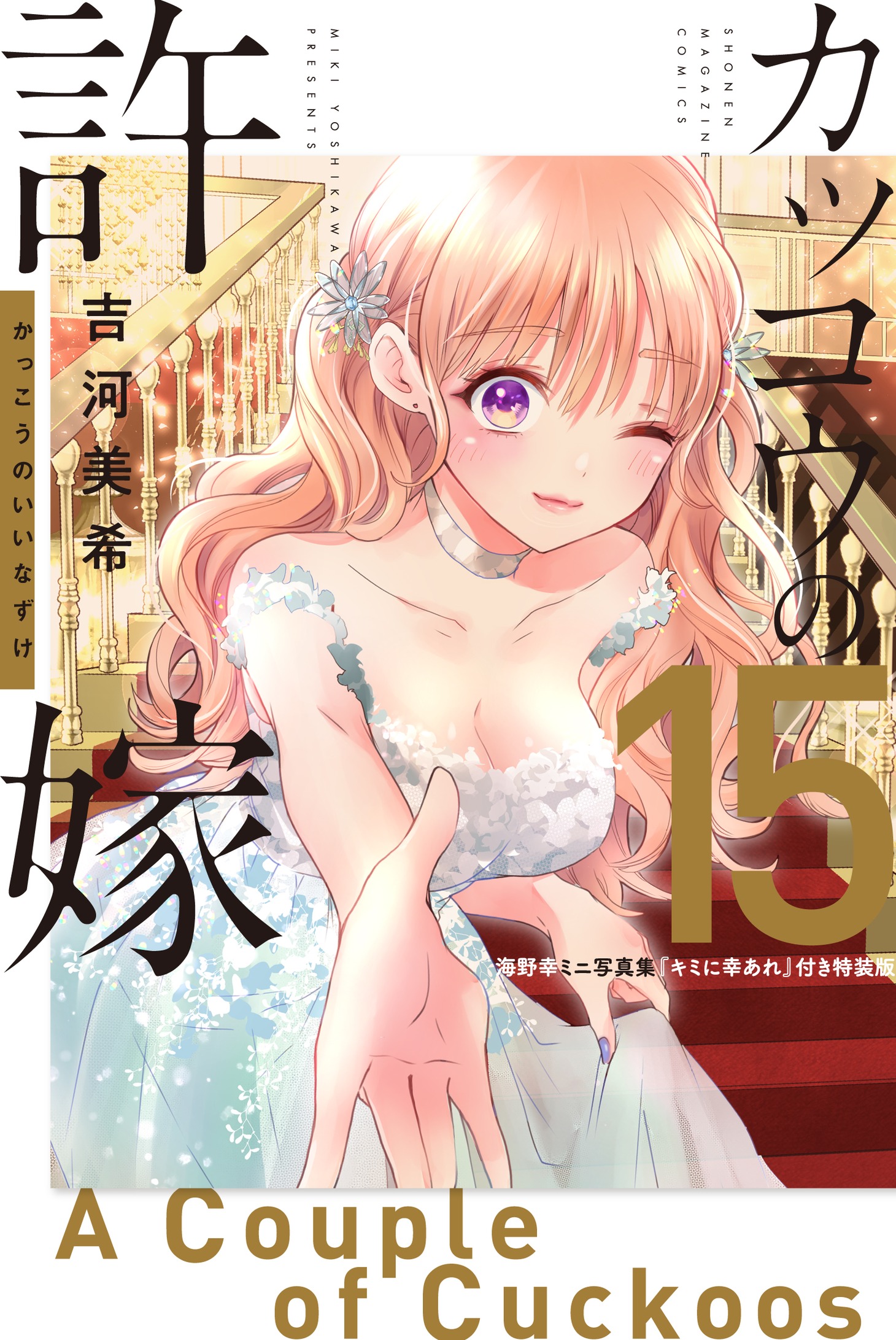 「カッコウの許嫁」15巻特装版