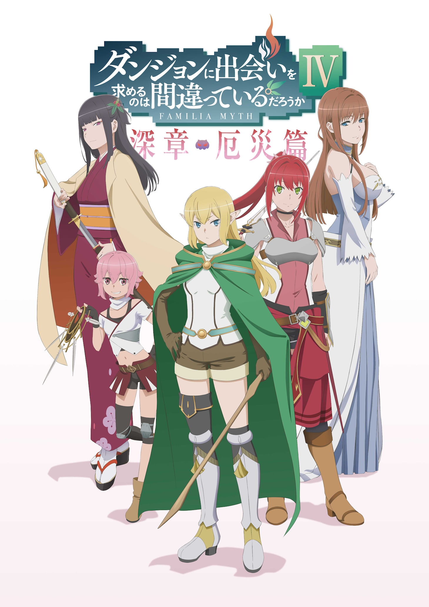 TVアニメ「ダンジョンに出会いを求めるのは間違っているだろうかIV 深章 厄災篇」より、アストレア・ファミリアのビジュアル。