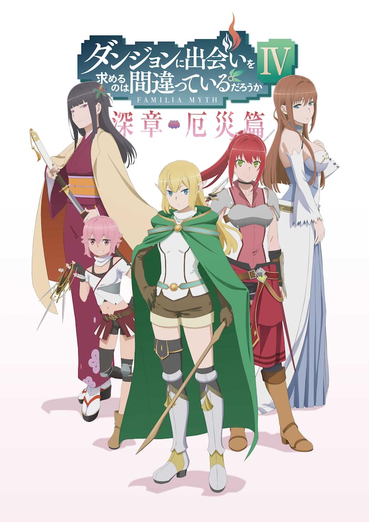 ダンまちIV 深章 厄災篇」アストレア・ファミリアのビジュ公開、ABEMA 