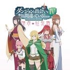 「ダンまちIV 深章 厄災篇」アストレア・ファミリアのビジュ公開、ABEMA配信番組も