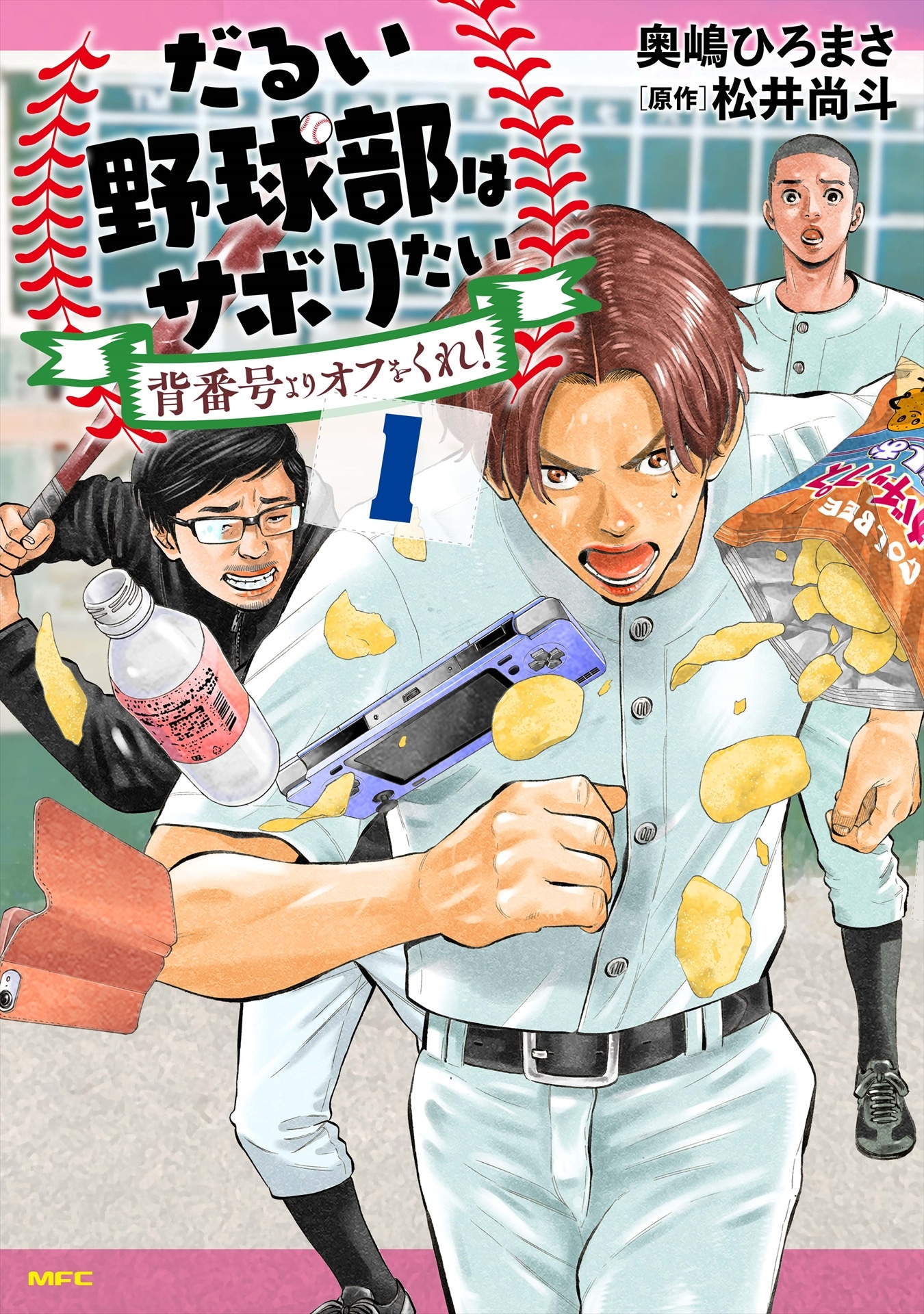 「だるい野球部はサボりたい 背番号よりオフをくれ！」1巻