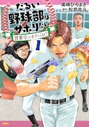 「だるい野球部はサボりたい 背番号よりオフをくれ!」1巻