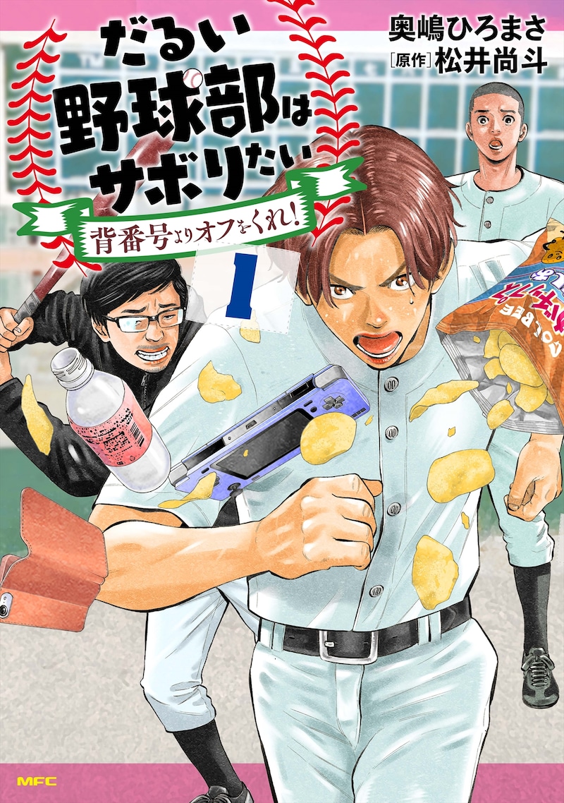 「だるい野球部はサボりたい 背番号よりオフをくれ!」1巻