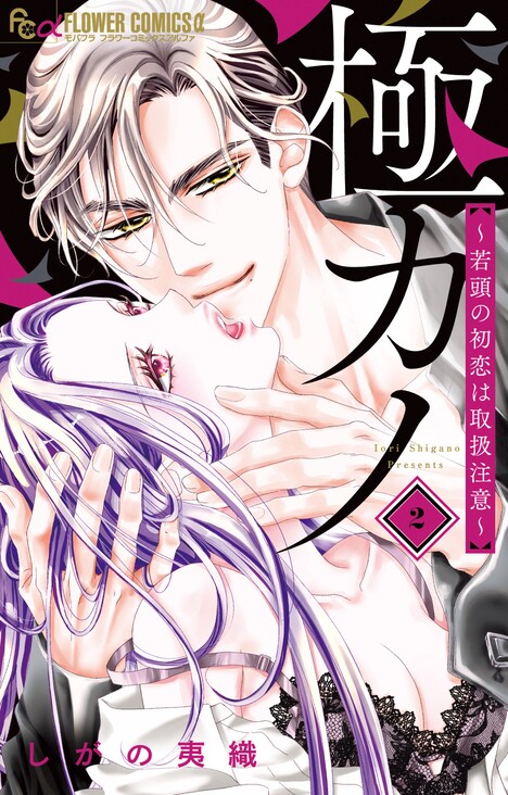 「極カノ～若頭の初恋は取り扱い注意～」2巻