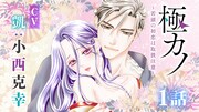 「極カノ～若頭の初恋は取り扱い注意～」ボイスコミックのサムネイル。