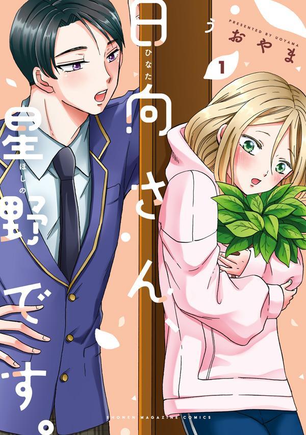「日向さん、星野です。」1巻