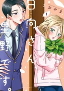 「日向さん、星野です。」1巻
