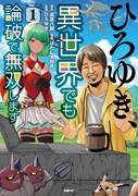 「ひろゆき、異世界でも論破で無双します」1巻
