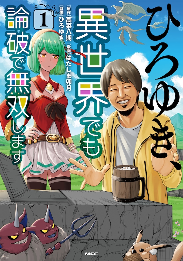 「ひろゆき、異世界でも論破で無双します」1巻