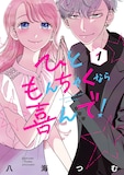 「ひともんちゃくなら喜んで！」1巻 (c)八海つむ／小学館