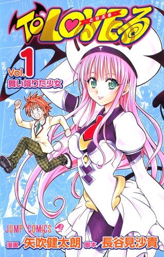 「To LOVEる-とらぶる-」1巻(c)矢吹健太朗・長谷見沙貴／集英社