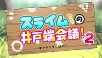 ミニアニメ企画「スライムたちの井戸端会議2」より。