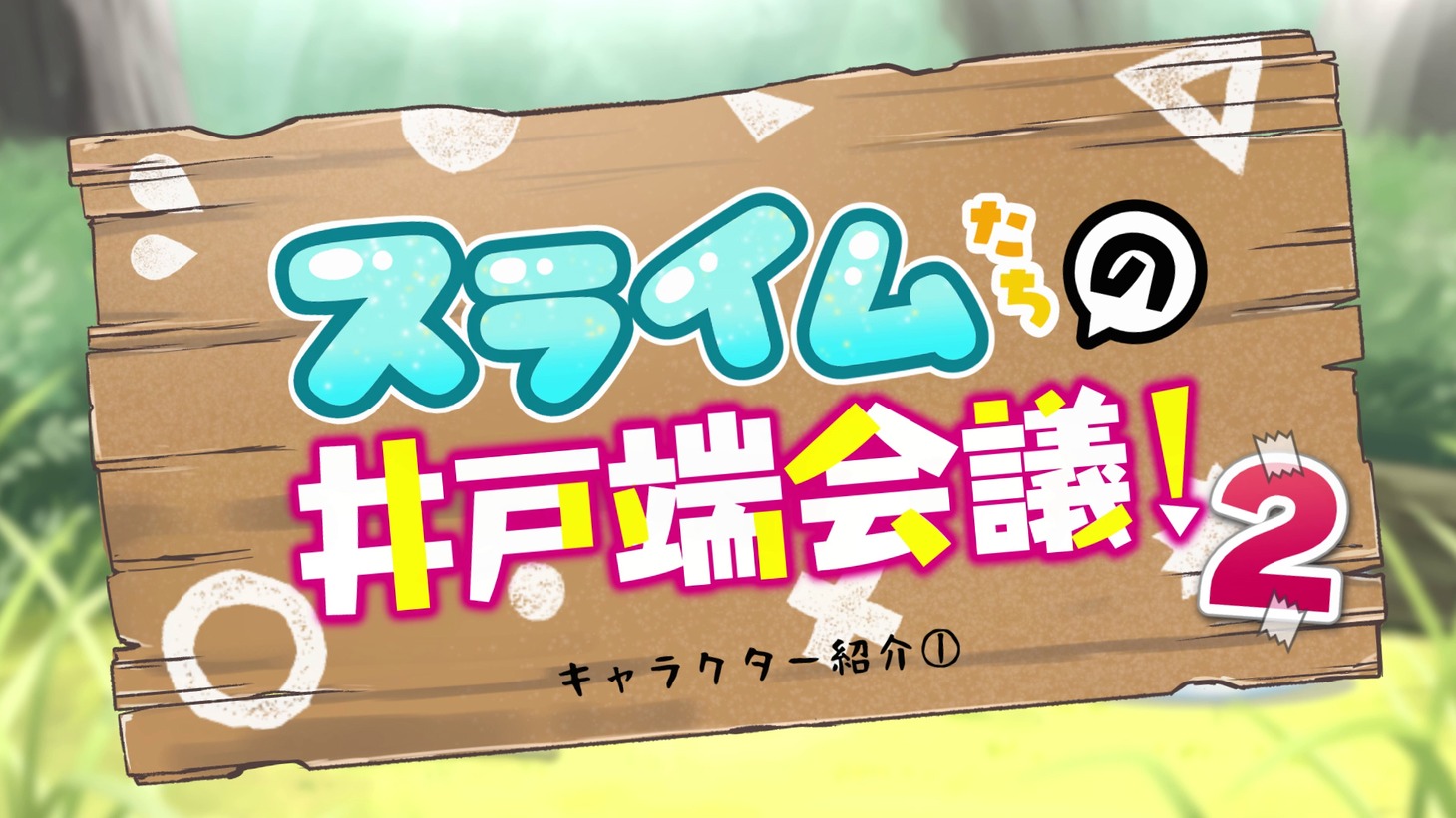 ミニアニメ企画「スライムたちの井戸端会議2」より。