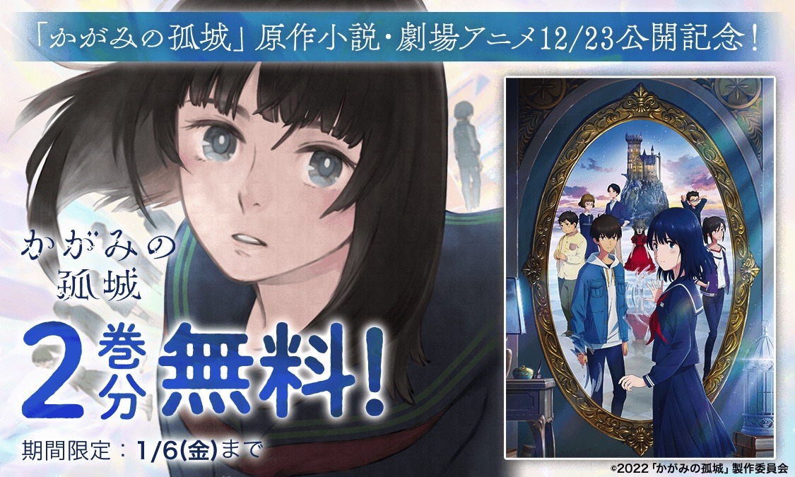 「かがみの孤城」無料公開の告知バナー。