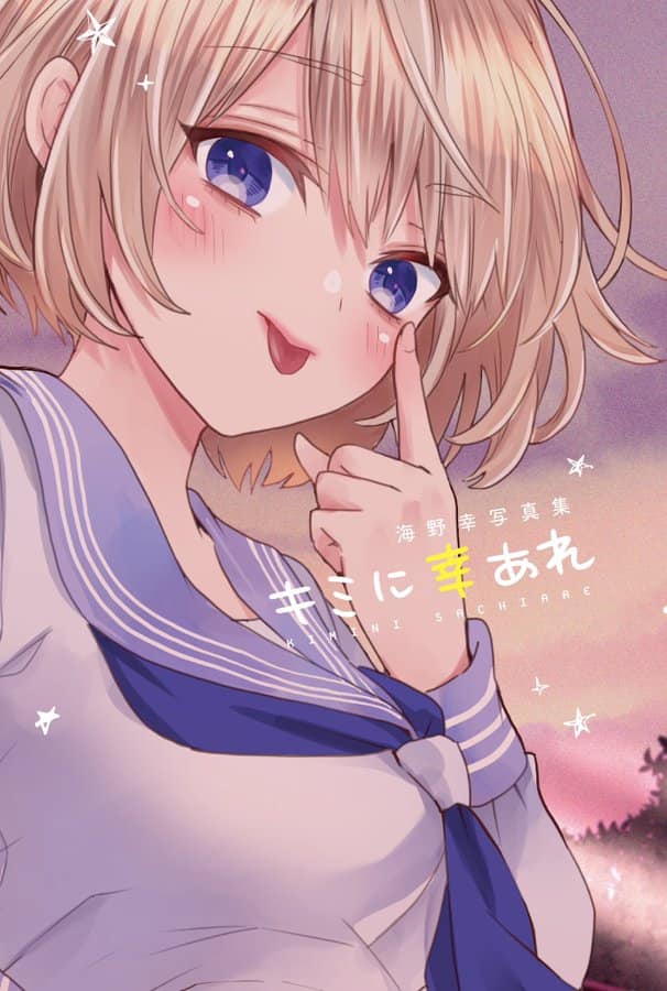 カッコウの許嫁 15巻に海野幸のミニ写真集 大川ぶくぶ 真島ヒロら寄稿も収録 コミックナタリー