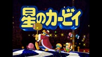アニメ「星のカービィ」より。