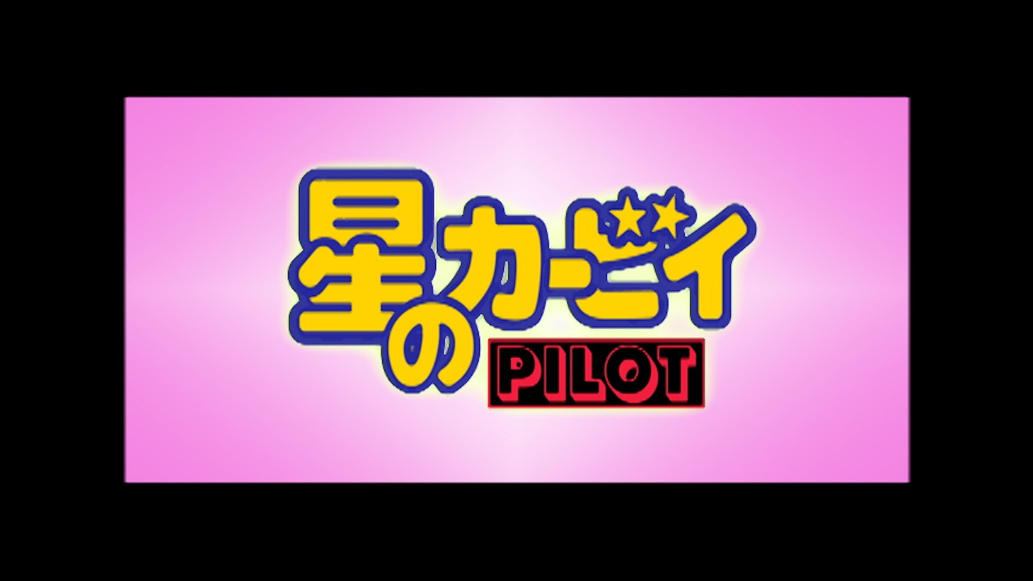 アニメ「星のカービィ」パイロット版映像より。