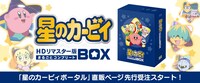 「アニメ『星のカービィ』HDリマスター版 まるごとコンプリートBOX」