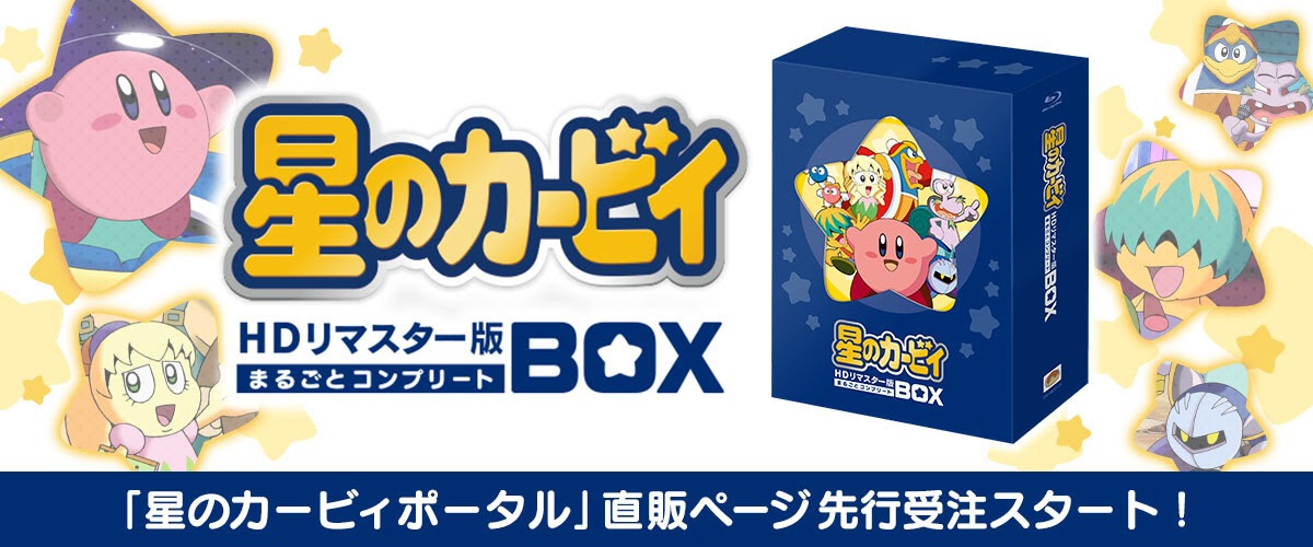 「アニメ『星のカービィ』HDリマスター版 まるごとコンプリートBOX」