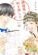 「婚姻届に判を捺しただけですが」10巻