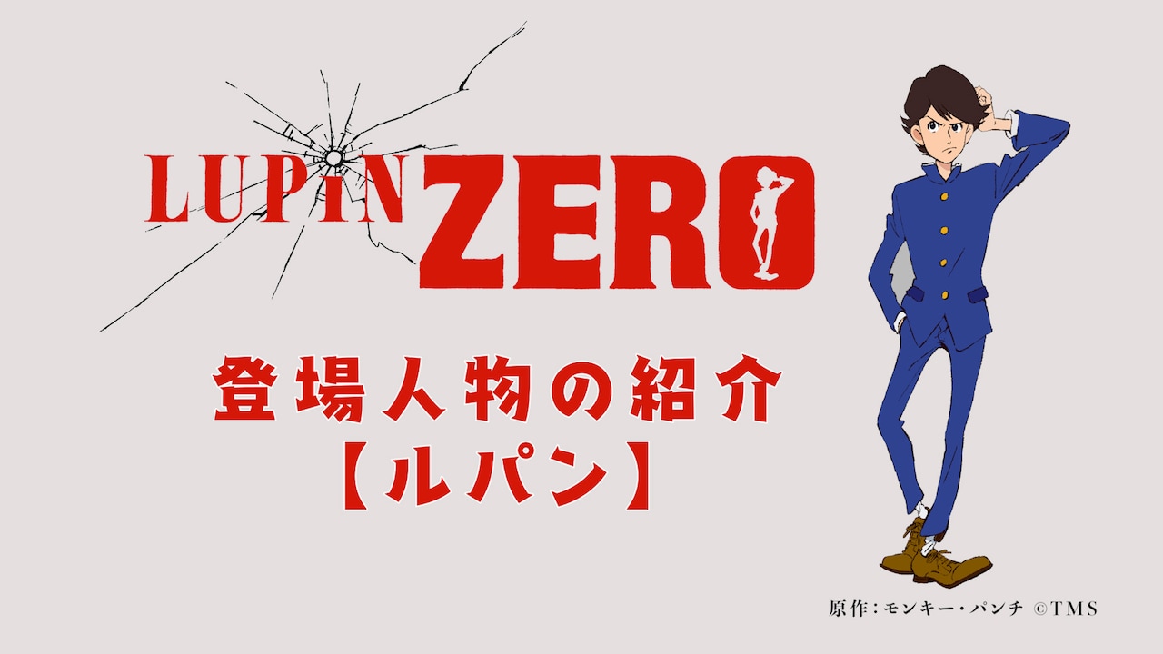 本日配信開始の「LUPIN ZERO」よりルパンと次元のキャラPV公開