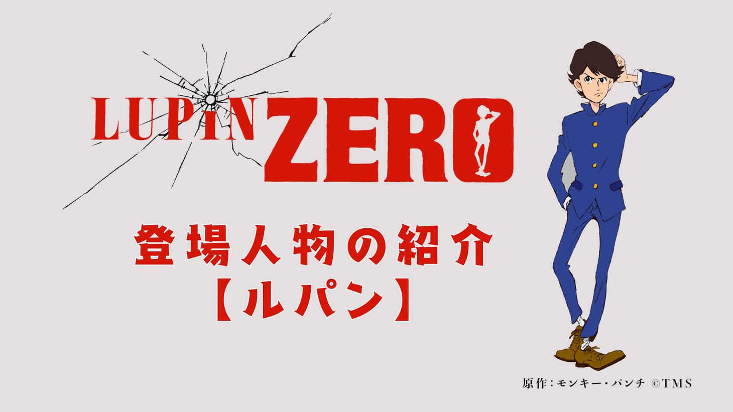ルパンのキャラPVより。