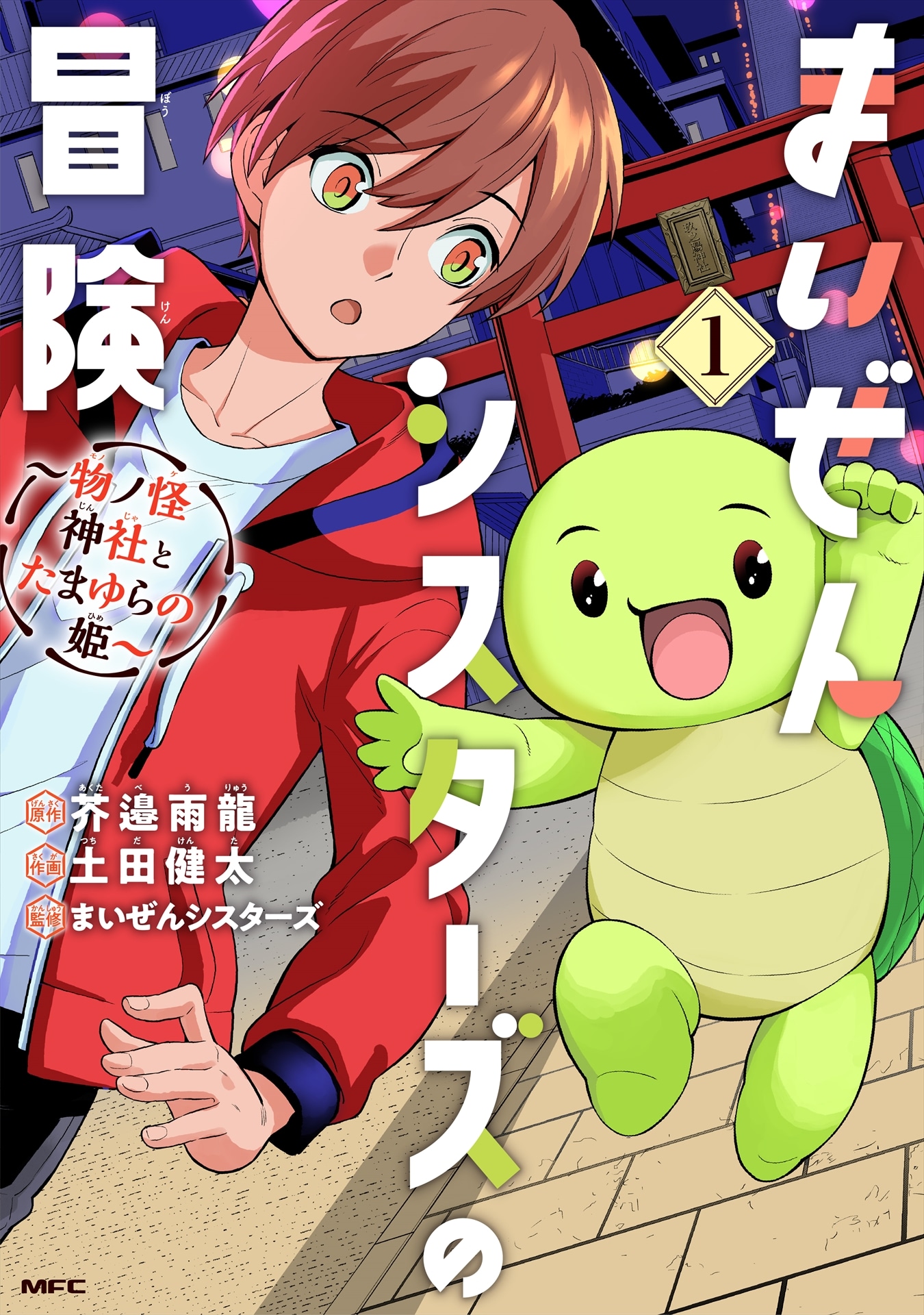 「まいぜんシスターズの冒険 ～物ノ怪神社とたまゆらの姫～」1巻