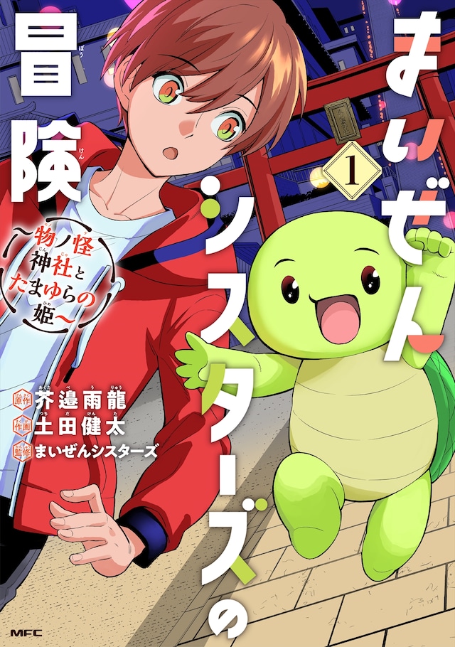 「まいぜんシスターズの冒険 ～物ノ怪神社とたまゆらの姫～」1巻