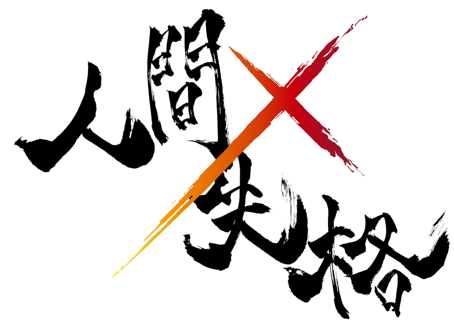 キズ「人間×失格」ロゴ