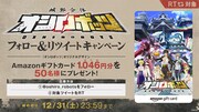 「城郭合体オシロボッツ」フォロー＆リツイートキャンペーンビジュアル