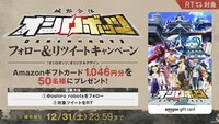 「城郭合体オシロボッツ」フォロー＆リツイートキャンペーンビジュアル