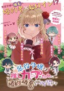 「悪役令嬢は推しカプのために婚約破棄をご所望です」扉ページ